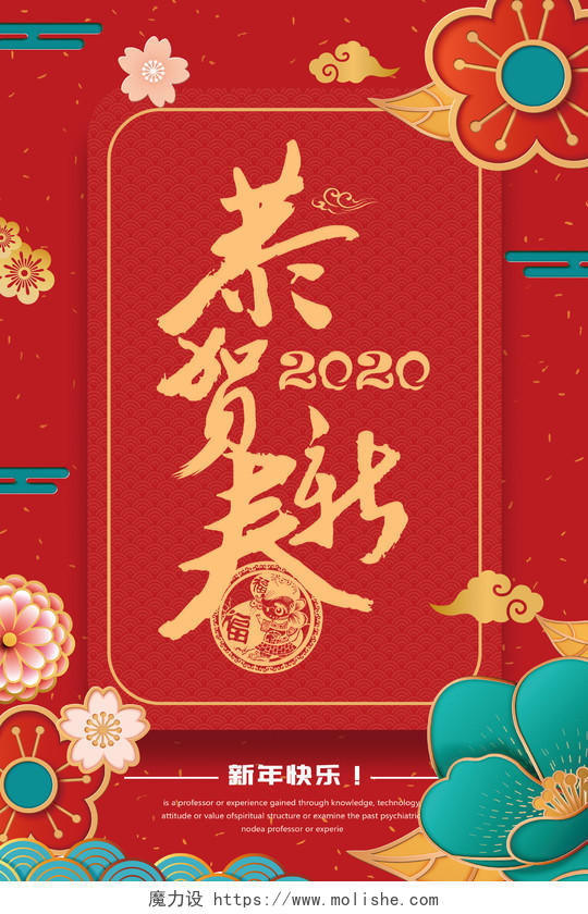 2020新年鼠年红色立体镂空艺术字金色恭贺新春活动海报